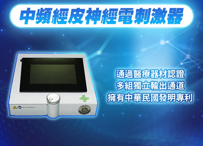 中頻經皮神經電刺激器
